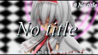 【東方MMD】No title 【Maga Alice】
