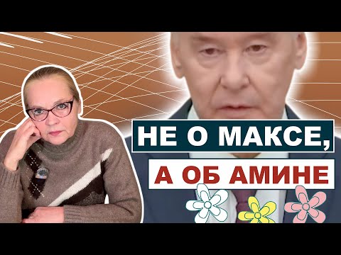 Не о Максе, а об Амине