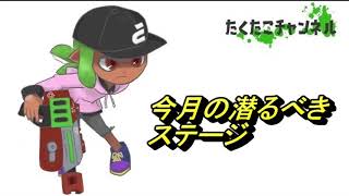 今月潜るべきステージ【ラピッドブラスターベッチュー】【ラピッドブラスターエリート】【スプラトゥーン２】