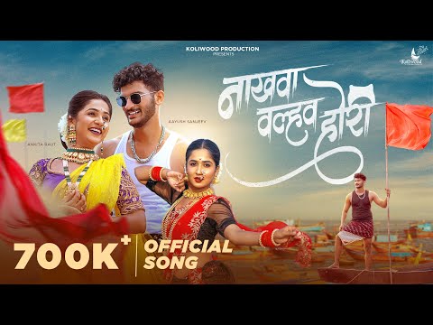 Nakhwa Valhav Hori Official Song | Aayush Sanjeev & Ankita Raut | Vaishali Made & Dhruvan Moorthy