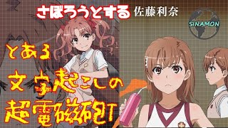 【声優文字起こし】さぼろうとする佐藤利奈【とある科学の超電磁砲T】