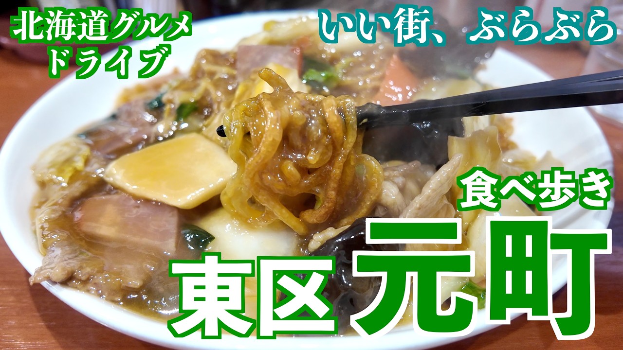 【札幌元町へ】美味しい中華と懐かしのカレーをいただきに/ホッとひとIKIつきたくなるカフェへ