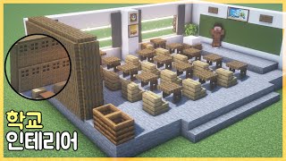 마인크래프트 인테리어 : 나만의 학교 만드는 방법｜How to Build in Minecraft
