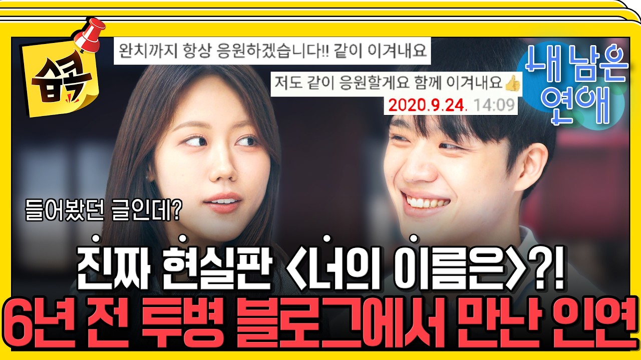 [내남은연애] 제작진도 소름 돋음;; 6년 전 서로의 투병 블로그를 봤던 남녀의 미친 운명 #내남은연애 #최?