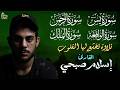 القارئ إسلام صبحي - سورة يس | سورة الرحمن | سورة الواقعة | سورة الملك | Reciter Islam Sobhi