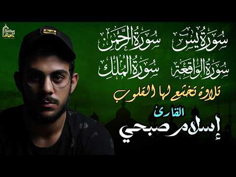 القارئ إسلام صبحي - سورة يس | سورة الرحمن | سورة الواقعة | سورة الملك | Reciter Islam Sobhi