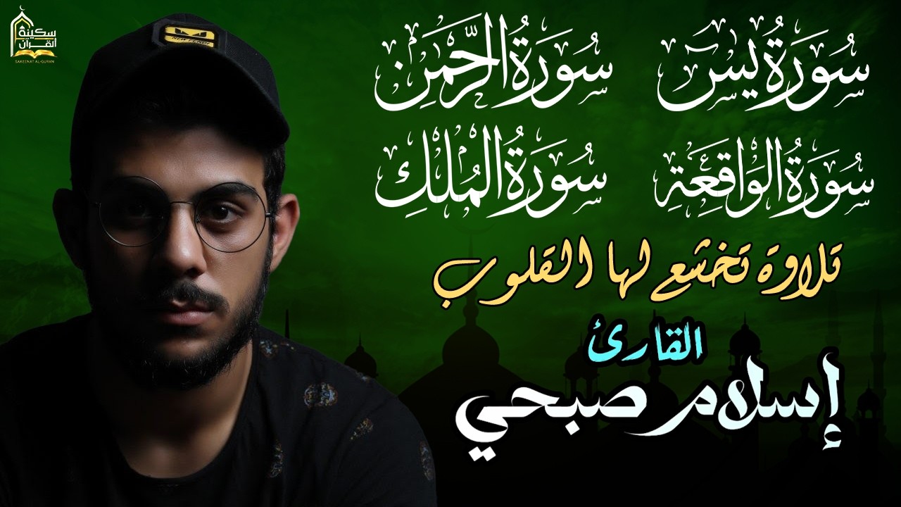 القارئ إسلام صبحي - سورة يس | سورة الرحمن | سورة الواقعة | سورة الملك | Reciter Islam Sobhi