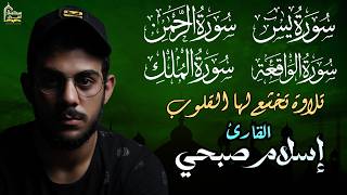 القارئ إسلام صبحي - سورة يس | سورة الرحمن | سورة الواقعة | سورة الملك | Reciter Islam Sobhi