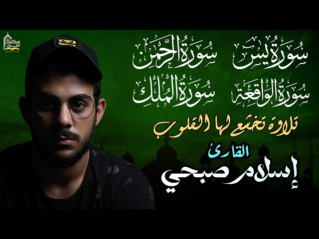 القارئ إسلام صبحي - سورة يس | سورة الرحمن | سورة الواقعة | سورة الملك | Reciter Islam Sobhi