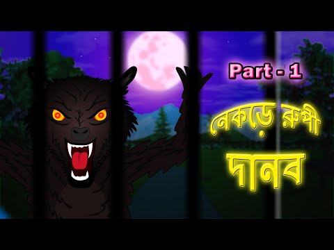 Nekre Rupi Danob l Wolf Monster l Bangla Bhuter Golpo l Adventure against Wolf l Funny Toons Bangla