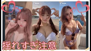 【TikTok】揺れすぎ注意♡　part 49