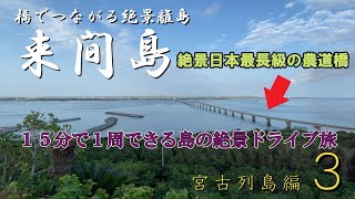 絶景の橋でつながる来間島の島１周ドライブ旅が最高すぎた！【宮古列島編_第３話】