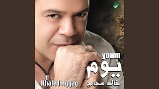 كلمات اغنية بنت العرب خالد عجاج