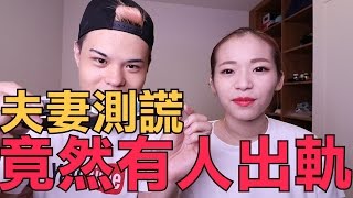童樂會-夫妻測謊，竟然有人出軌過！