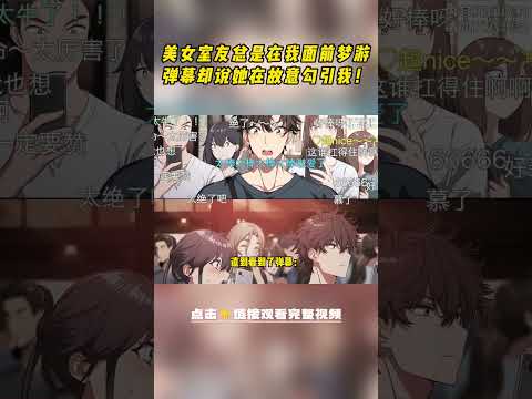 发现美女室友是慌文女主，迟早要把我吃干抹净后，我连夜逃离了公寓。可谁知她还是偏执病娇，我一切行动都在她掌握中&hellip; #小说 #柳如烟 #一口气看完
