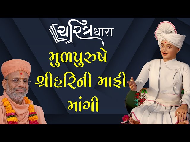 મુળપુરુષે શ્રીહરિની માફી માંગી