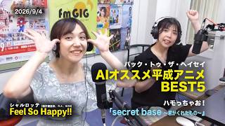 AIオススメ平成アニメBEST5！「secret base 〜君がくれたもの〜」を二人でハモる♪｜Feel So Happy by シャルロッテ（籾井優里奈、万木嘉奈子、SOS）