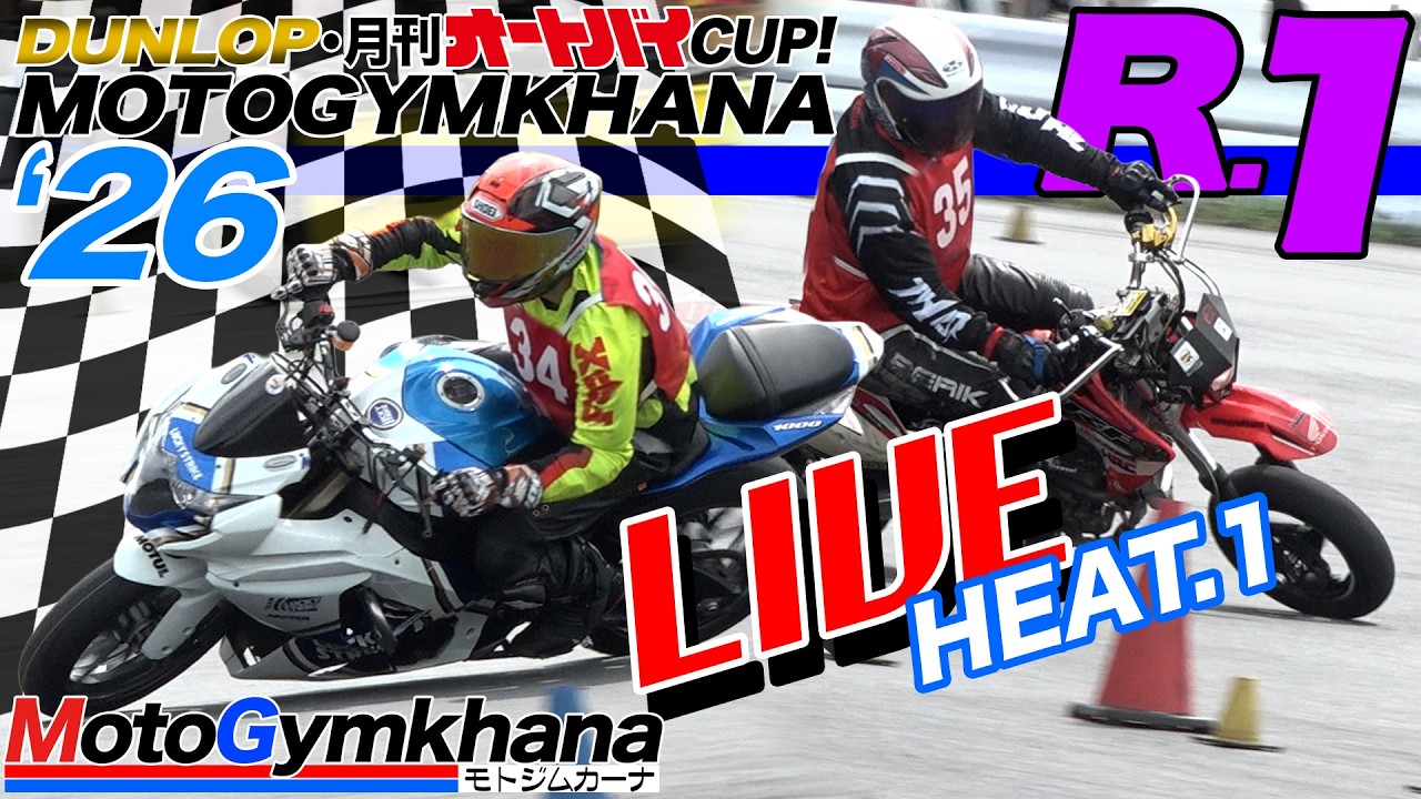 【LIVE!】DUNLOP・月刊オートバイカップ！ジムカーナ 2026 第1戦 第1ヒート