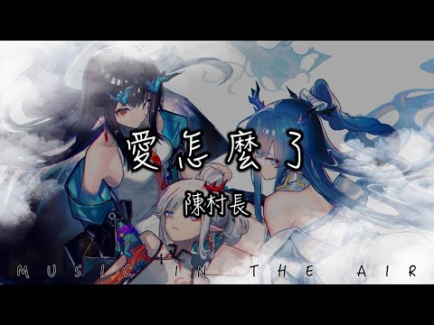 陳村長 - 愛怎麼了『我只是可惜不太夠時間去擁抱你 試著去忘記些什麼』【動態歌詞】