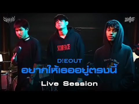 D!EOUT - อยากให้เธออยู่ตรงนี้ | ( Live session )