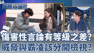 社群安全審查與言論自由可兼顧? 妖魔化對立意見有助討論?對事不對人才是成熟民主表現?｜主播 劉宸希｜【國際辯論社】20251124｜三立新聞台
