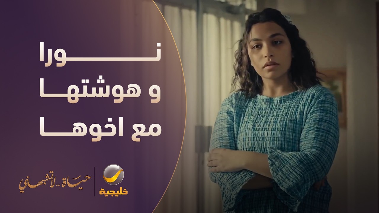 ما تسمع الكلام وعصبية.. نورا تكمل هوشتها مع أخوها - مسلسل حياة لا تشبهني