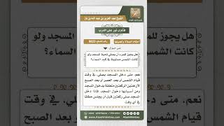 9823 - حكم صلاة تحية المسجد والشمس في كبد السماء -  نور على الدرب image