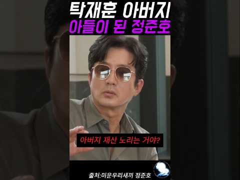 탁재훈 아버지 아들이 된 정준호 ㅋㅋ #탁재훈 #예능레전드 #예능 #유머