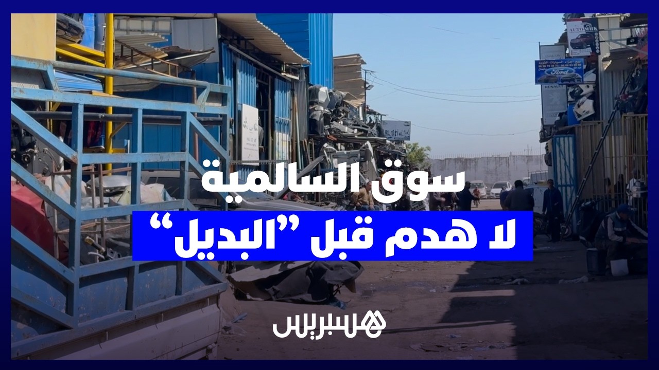بعد حوار مع المهنيين.. السلطات تعلّق هدم “لافيراي السالمية” مؤقتاً إلى حين تجهيز السوق البديل thumbnail