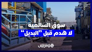 بعد حوار مع المهنيين.. السلطات تعلّق هدم “لافيراي السالمية” مؤقتاً إلى حين تجهيز السوق البديل thumbnail