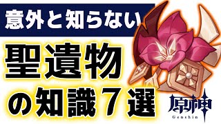 【原神】中級者向け!! 知ると得する「聖遺物の知識」7つ解説します。【げんしん】
