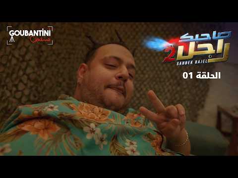 Sahbek Rajel Season 2 | EP1 | Goubantini Cinéma