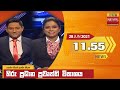 හිරු මධ්‍යාහ්න 11 55 ප්‍රධාන ප්‍රවෘත්ති 