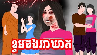 TooMat - ខ្ទមចង អាឃាត - រឿងពេញ