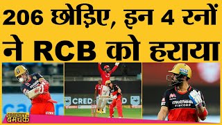 IPL 2020 | Match 6 | RCB vs KXIP KL Rahul Century के बाद किनकी वजह से हारी Virat की RCB | Shami