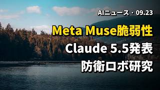 今日のAIニュース 2026.09.23 05時 | Meta Muse脆弱性とブロック | Claude 5.5発表 | AI軍事規制