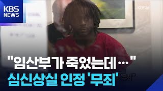 시애틀 한인 임신부 총격 피의자 무죄 판결 논란… 심신상실 인정에 동포사회 충격