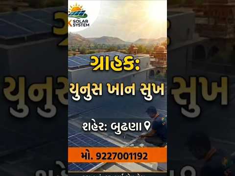 સુખ યુનુસખાન બુઢણા (સિહોર) સોલાર ફીટીંગ કામ