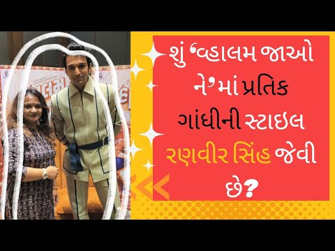 Pratik Gandhi | Vaahlam Jaao ne | Gujarati Film | Interview | Ahmedabad — Vaahlam Jaao Ne