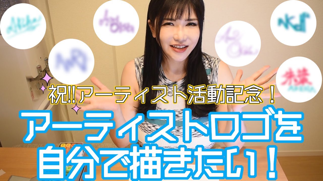 アーティスト活動始動記念！アーティストロゴを自分で描く！【#22】