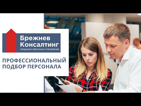 Профессиональный подбор персонала | Брежнев Консалтинг