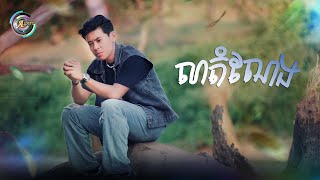 លាតំណែង | រាជ ប្រាថ្នា [ OFFICIAL VIDEO ]