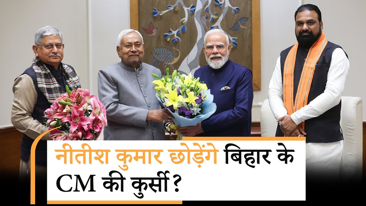 CM Nitish दिल्ली क्यों पहुंचे थे, Modi-Shah से मुलाकात में क्या है? अब पता चल गया
