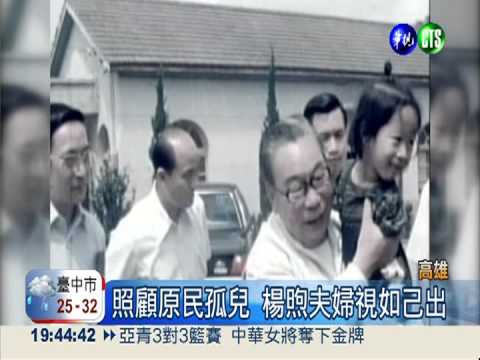 創辦六龜育幼院 楊煦夫婦病逝!