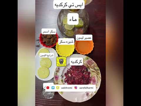 ايس تي كركديه | عارف الحرمي | ICE TEA | AAREF ALHARMI