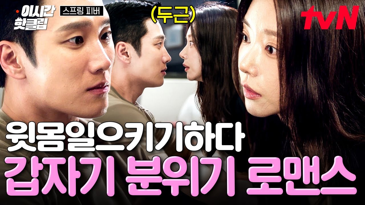 [#스프링피버] 윗몸일으키기 도와주다가 갑자기 장르 변경됨;;🫣 묘한 기류가 흐르는 안보현 X 이주빈💓