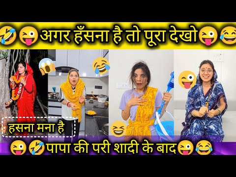 Papa ki pari after marriage comedy #fuuny #comedy #instagram #tiktok #trending #keshavshashivlogs