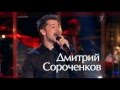 Голос 2 Дмитрий Сороченков - "Crazy" 15.11.2013 