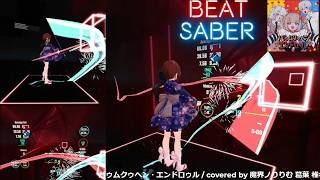 【ビートセイバー】バゥムクゥヘン・エンドロゥル - 雨良 Covered by ずしり(にじさんじ(（魔界ノりりむ、葛葉、椎名唯華))／Mapper AEmyuril
