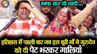 Download lagu इतिहास में पहली बार जब इस बूढ़ी माँ ने गुरुदेव को दी पेट भरकर गालियां ~ Bageshwar Dham Sarkar Comedy mp3 Download lagu इतिहास में पहली बार जब इस बूढ़ी माँ ने गुरुदेव को दी पेट भरकर गालियां ~ Bageshwar Dham Sarkar Comedy mp3